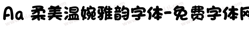 Aa 柔美温婉雅韵字体字体转换